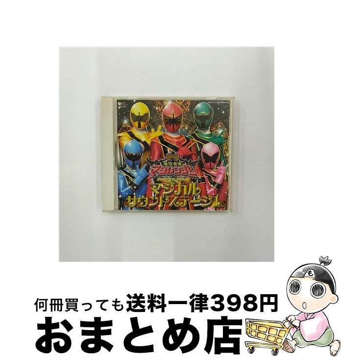 【中古】 魔法戦隊マジレンジャー　オリジナルサウンドトラック　マジカルサウンドステージ1/CD/COCX-33196 / TVサントラ, 橋本淳, 高取ヒデアキ, 遠藤正明, Sister MAYO, 岩 / [CD]【宅配便出荷】