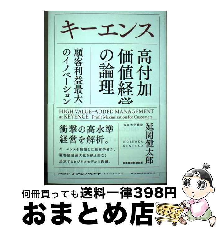 【中古】 キーエンス　高付加価値経営の論理 顧客利益最大化のイノベーション / 延岡健太郎 / 日経BP 日本経済新聞出版 [単行本（ソフトカバー）]【宅配便出荷】