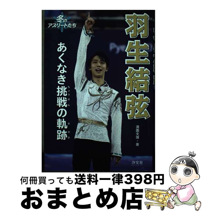 【中古】 羽生結弦 あくなき挑戦の軌跡 / 満薗 文博 / 汐文社 [単行本]【宅配便出荷】