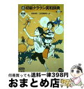 【中古】 初級クラウン英和辞典 第13版 特製版 / 田島 伸悟, 三省堂編修所 / 三省堂 単行本 【宅配便出荷】