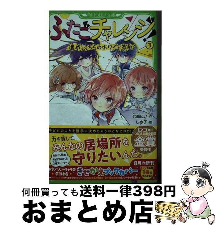 【中古】 ふたごチャレンジ！ 3 / 七都 にい, しめ子 / KADOKAWA [新書]【宅配便出荷】