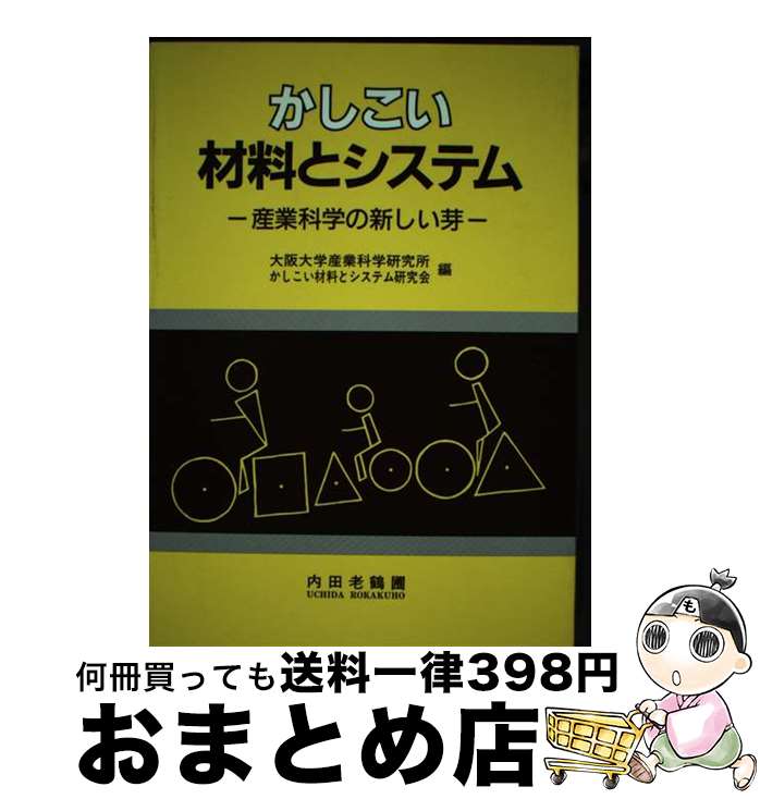 【中古】 かしこい材料とシステム 産業科学の新しい芽 / 大