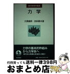 【中古】 力学 / 大貫 義郎, 吉田 春夫 / 岩波書店 [単行本]【宅配便出荷】