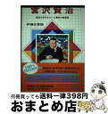 【中古】 宮沢賢治 童話の名作をかいた農村の指導者 改訂新版 / 伊藤 佐喜雄 / 偕成社 [単行本]【宅配便出荷】