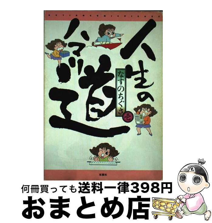 【中古】 人生のハマリ道 1 / なすの ちぐさ / 双葉社 [コミック]【宅配便出荷】