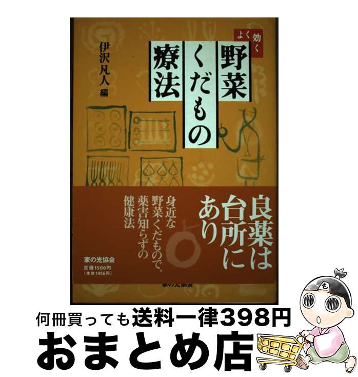 【中古】 よく効く野菜くだもの療法 / 伊沢 凡人 / 家の光協会 [単行本]【宅配便出荷】