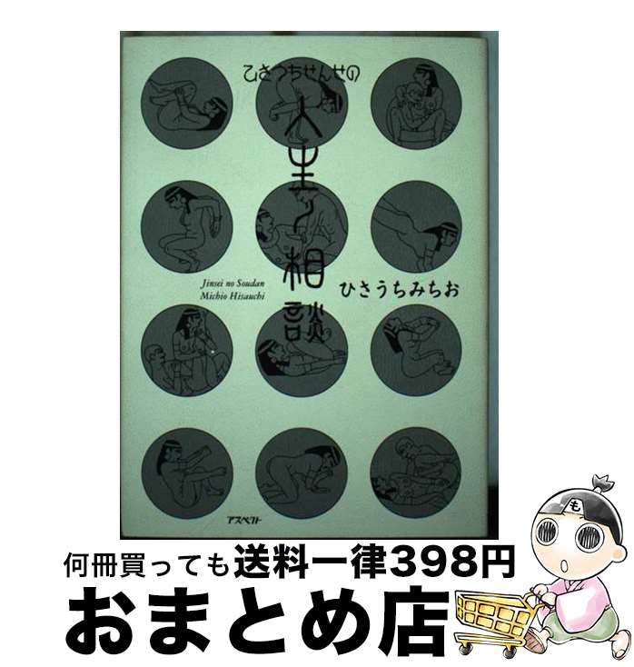 【中古】 ひさうちせんせの人生ノ相談 / ひさうち みちお / アスペクト [単行本]【宅配便出荷】