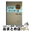 【中古】 日本語・ポルトガル語実用単語集 / 増村 武男 / 近代文藝社 [単行本]【宅配便出荷】