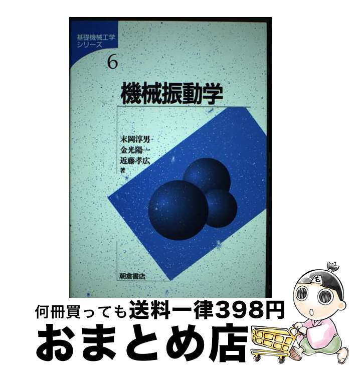 【中古】 機械振動学 / 末岡 淳男 / 朝倉書店 [単行本]【宅配便出荷】(3)