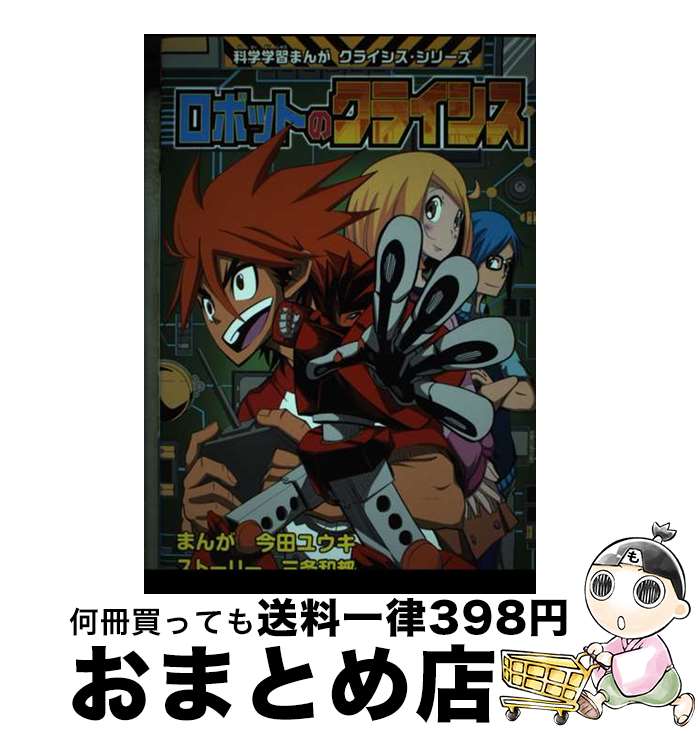 【中古】 ロボットのクライシス / 今田 ユウキ, 三条 和都 / 小学館 [単行本]【宅配便出荷】