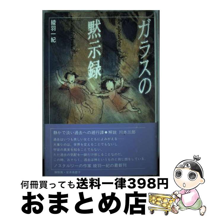 【中古】 ガラスの黙示録 / 綾羽 一紀 / 日本デザインクリエータズカンパニー [単行本]【宅配便出荷】