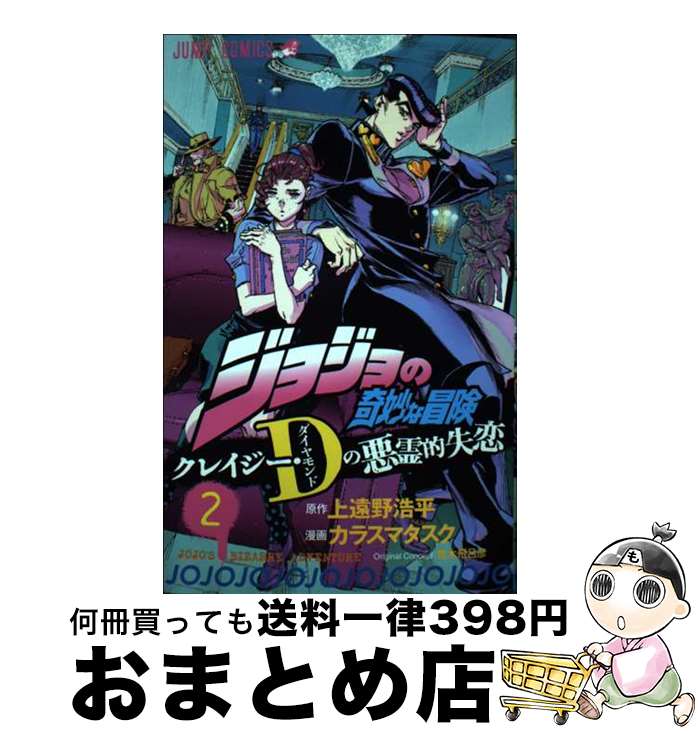 【中古】 ジョジョの奇妙な冒険　クレイジー・Dの悪霊的失恋 2 / カラスマ タスク, 荒木 飛呂彦 / 集英社 [コミック]【宅配便出荷】