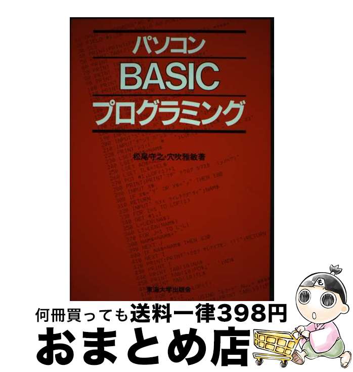 【中古】 パソコンBASICプログラミング / 穴吹雅敏, 