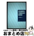 著者：古賀 義弘出版社：唯学書房サイズ：単行本ISBN-10：4902225050ISBN-13：9784902225051■通常24時間以内に出荷可能です。※繁忙期やセール等、ご注文数が多い日につきましては　発送まで72時間かかる場合があります。あらかじめご了承ください。■宅配便(送料398円)にて出荷致します。合計3980円以上は送料無料。■ただいま、オリジナルカレンダーをプレゼントしております。■送料無料の「もったいない本舗本店」もご利用ください。メール便送料無料です。■お急ぎの方は「もったいない本舗　お急ぎ便店」をご利用ください。最短翌日配送、手数料298円から■中古品ではございますが、良好なコンディションです。決済はクレジットカード等、各種決済方法がご利用可能です。■万が一品質に不備が有った場合は、返金対応。■クリーニング済み。■商品画像に「帯」が付いているものがありますが、中古品のため、実際の商品には付いていない場合がございます。■商品状態の表記につきまして・非常に良い：　　使用されてはいますが、　　非常にきれいな状態です。　　書き込みや線引きはありません。・良い：　　比較的綺麗な状態の商品です。　　ページやカバーに欠品はありません。　　文章を読むのに支障はありません。・可：　　文章が問題なく読める状態の商品です。　　マーカーやペンで書込があることがあります。　　商品の痛みがある場合があります。