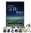 【中古】 南極観測船「宗谷」航海記 航海 機関 輸送の実録 / 南極OB会編集委員会 / 成山堂書店 単行本 【宅配便出荷】