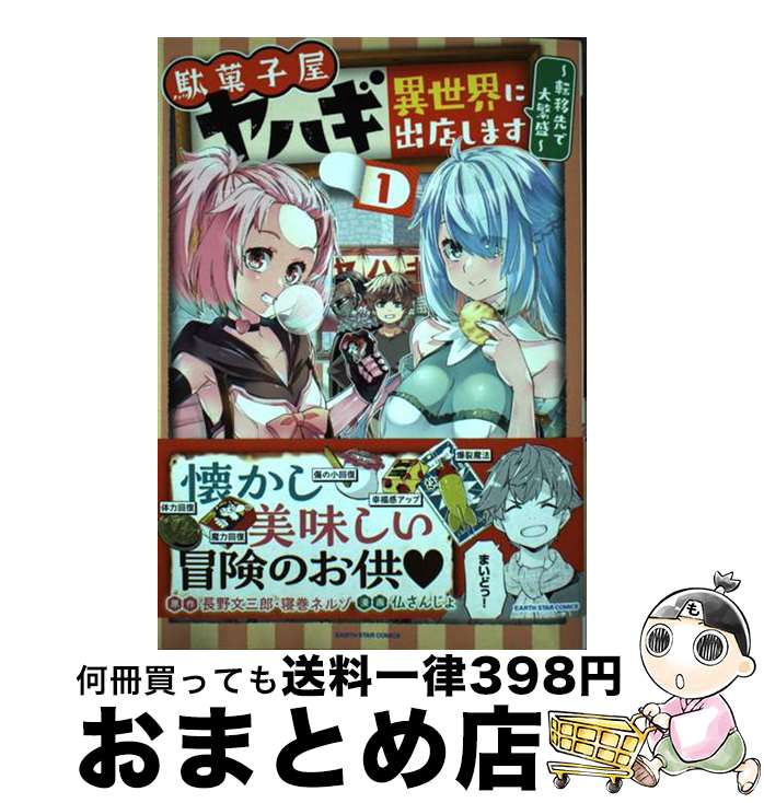 【中古】 駄菓子屋ヤハギ　異世界に出店します～転移先で大繁盛～ 1 / 仏さんじょ / アース・スターエ..
