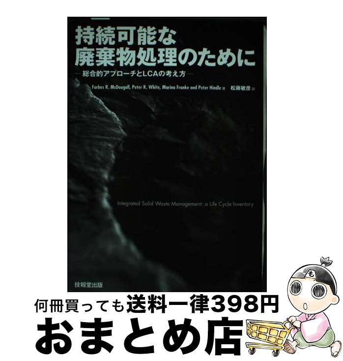  持続可能な廃棄物処理のために 総合的アプローチとLCAの考え方 / Forbes R.McDougall, 松藤 敏彦 / 技報堂出版 