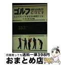 【中古】 ゴルフポケットガイド スコアアップを約束する33の練習ドリル / ピーター ボーリンガル / 新星出版社 [文庫]【宅配便出荷】