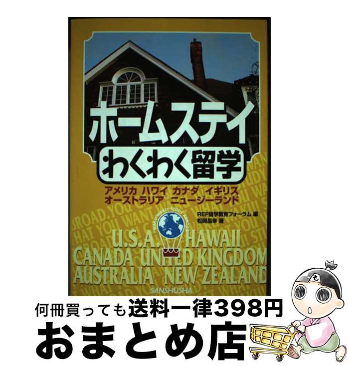 著者：松岡 昌幸, REF留学教育フォーラム出版社：三修社サイズ：単行本ISBN-10：438406490XISBN-13：9784384064902■通常24時間以内に出荷可能です。※繁忙期やセール等、ご注文数が多い日につきましては　発送まで72時間かかる場合があります。あらかじめご了承ください。■宅配便(送料398円)にて出荷致します。合計3980円以上は送料無料。■ただいま、オリジナルカレンダーをプレゼントしております。■送料無料の「もったいない本舗本店」もご利用ください。メール便送料無料です。■お急ぎの方は「もったいない本舗　お急ぎ便店」をご利用ください。最短翌日配送、手数料298円から■中古品ではございますが、良好なコンディションです。決済はクレジットカード等、各種決済方法がご利用可能です。■万が一品質に不備が有った場合は、返金対応。■クリーニング済み。■商品画像に「帯」が付いているものがありますが、中古品のため、実際の商品には付いていない場合がございます。■商品状態の表記につきまして・非常に良い：　　使用されてはいますが、　　非常にきれいな状態です。　　書き込みや線引きはありません。・良い：　　比較的綺麗な状態の商品です。　　ページやカバーに欠品はありません。　　文章を読むのに支障はありません。・可：　　文章が問題なく読める状態の商品です。　　マーカーやペンで書込があることがあります。　　商品の痛みがある場合があります。