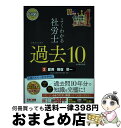 【中古】 よくわかる社労士合格するための過去10年本試験問題集 2　2022年度版 / TAC社会保険労務士講座 / TAC出版 [単行本（ソフトカバー）]【宅配便出荷】