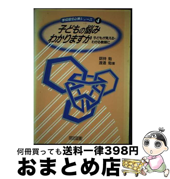 【中古】 子どもの悩みわかりますか 子どもが見える わかる教師に / 釼持 勉, 渡辺 勉 / 明治図書出版 単行本 【宅配便出荷】