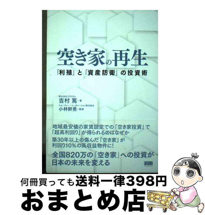 【中古】 空き家の再生 「利殖」と「資産防衛」の投資術 / 吉村 篤 / ファーストプレス [単行本]【宅配..
