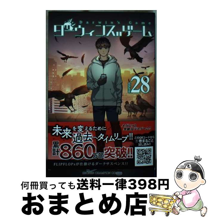 【中古】 ダーウィンズゲーム 28 / FLIPFLOPs / 秋田書店 [コミック]【宅配便出荷】