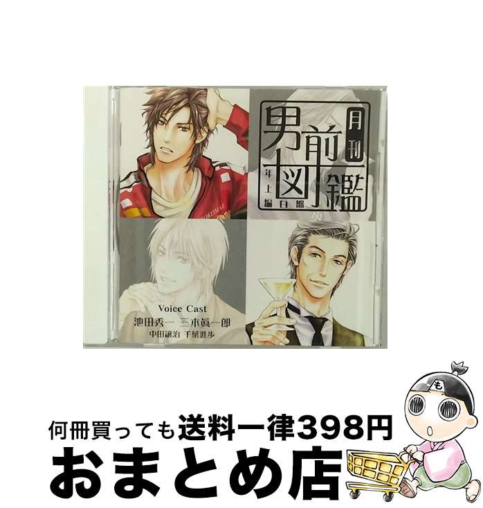 【中古】 月刊男前図鑑　年上編　白盤/CD/PCCG-00993 / ドラマ, 池田秀一, 三木眞一郎, 中田譲治, 千葉進歩 / ポニーキャニオン [CD]【宅配便出荷】