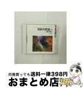 【中古】 日本の民謡 ベスト(下)西日本編 キング・ベスト・セレクト・ライブラリー2009/CD/KICW-5071 / 民謡, 乙女椿, 上玉利三司, 早坂光...