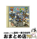 【中古】 CDツイン 親子でうたう どうよう ベスト60/CD/COCX-32239 / 鹿島かんな, 鳥海佑貴子, 森の木児童合唱団, 東京放送児童合唱団 /...