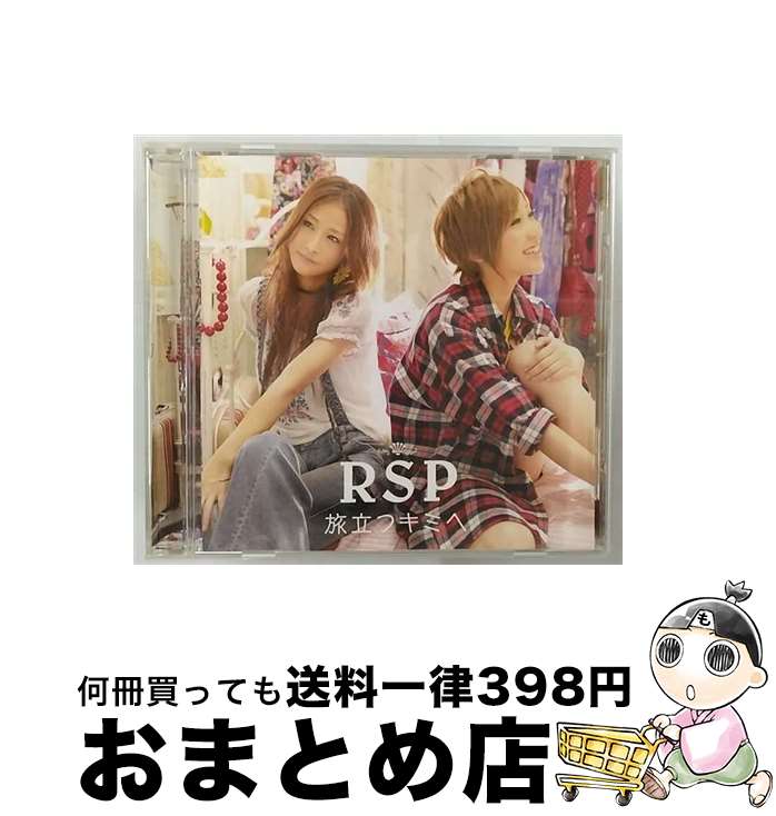 【中古】 旅立つキミへ/CDシングル（12cm）/SRCL-7235 / RSP / SMR [CD]【宅配便出荷】