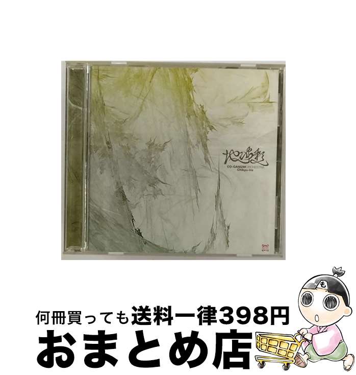 【中古】 地球彩/CD/LTDC-037 / コーガニズムオーケストラ / Limited Records [CD]【宅配便出荷】