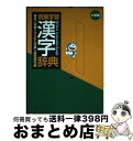 【中古】 例解学習漢字辞典 ドラえもん版 第6版 / 藤堂 明保 / 小学館 単行本 【宅配便出荷】