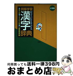 【中古】 例解学習漢字辞典 ドラえもん版 第6版 / 藤堂 明保 / 小学館 [単行本]【宅配便出荷】