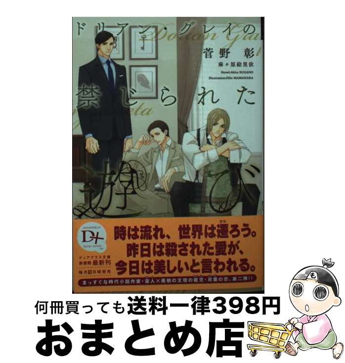 【中古】 ドリアン・グレイの禁じられた遊び / 菅野 彰, 麻々原 絵里依 / 新書館 [文庫]【宅配便出荷】