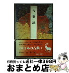 【中古】 完訳日本の古典 第1巻 / 荻原 浅男 / 小学館 [ペーパーバック]【宅配便出荷】