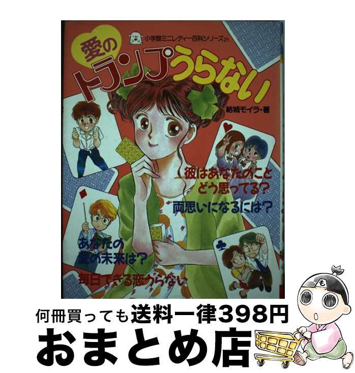 【中古】 愛のトランプうらない / 結城 モイラ / 小学館 [単行本]【宅配便出荷】