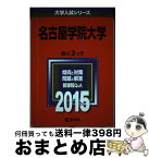 【中古】 名古屋学院大学 2015 / 教学社編集部 / 教学社 [単行本]【宅配便出荷】