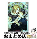 【中古】 黒い聖者は愛を謳う / サガミワカ / 徳間書店 [コミック]【宅配便出荷】