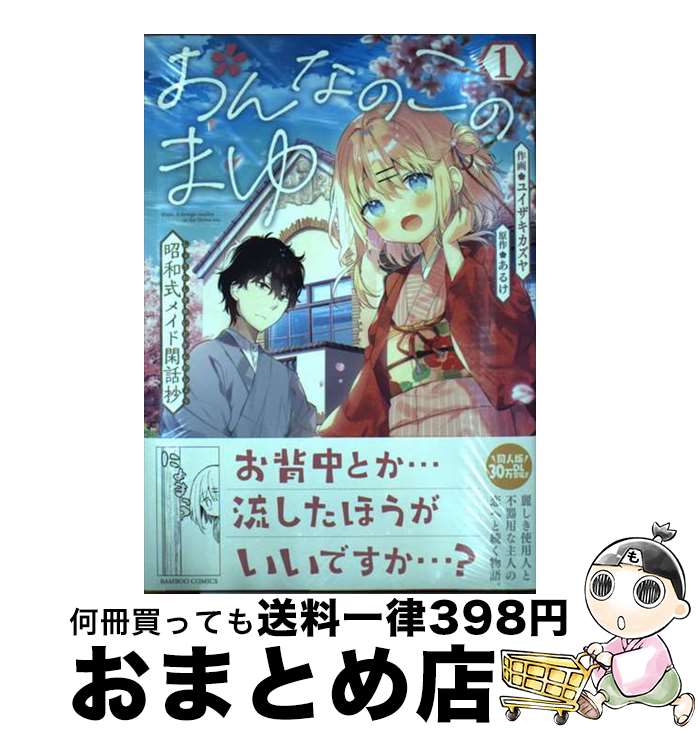 【中古】 おんなのこのまゆ　昭和式メイド閑話抄 1 / ユイザキカズヤ, あるけ / 竹書房 [コミック]【宅配便出荷】