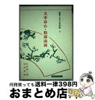 【中古】 太宰春台・服部南郭 / 田尻 祐一郎, 疋田 啓佑, 宇野 精一 / 明徳出版社 [単行本]【宅配便出荷】