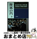 【中古】 附属の門 2 / 向学社 / 星雲社 [単行本]【宅配便出荷】