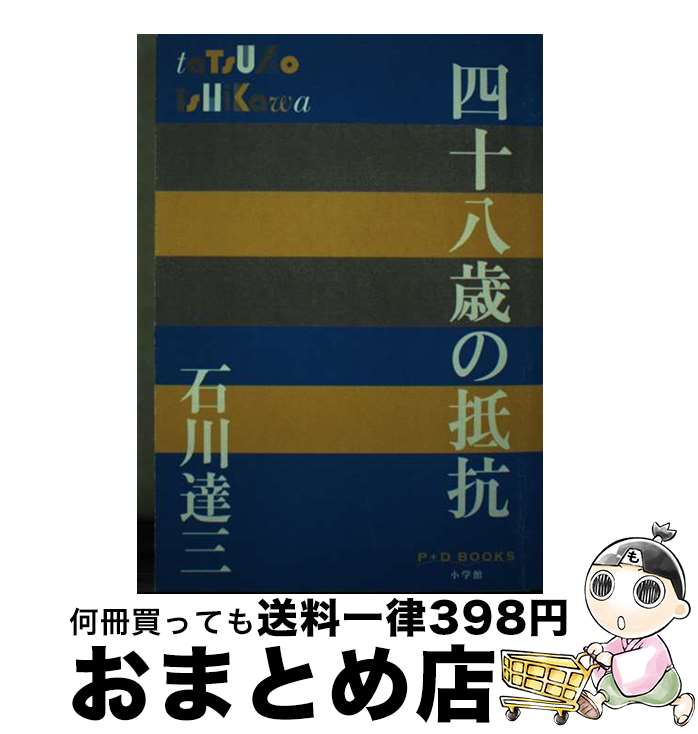 【中古】 四十八歳の抵抗 / 石川 達三 / 小学館 [単行本]【宅配便出荷】