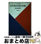 【中古】 岩手県沢内村の医療 / 前田 信雄 / 日本評論社 [単行本]【宅配便出荷】