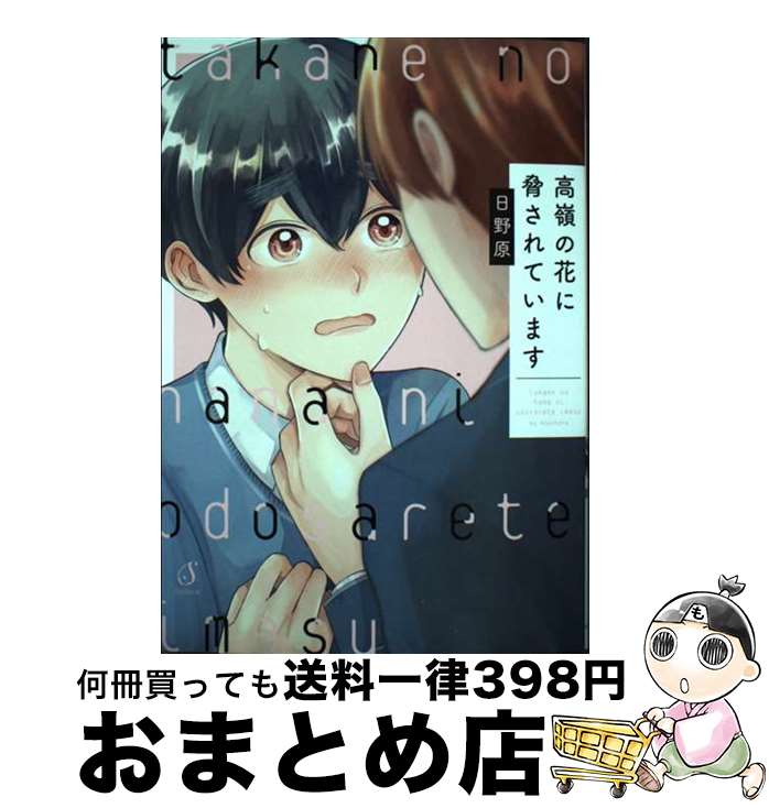 【中古】 高嶺の花に脅されています / 日野原 / イースト・プレス [コミック]【宅配便出荷】