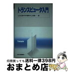 【中古】 トランスピュータ入門 / 山本 正樹 / 日刊工業新聞社 [単行本]【宅配便出荷】