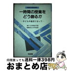 【中古】 一時間の授業をどう創るか 子どもの追求に沿って / 神戸大学教育学部附属住吉小学校 / 明治図書出版 [ペーパーバック]【宅配便出荷】