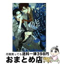 【中古】 くちづけは嘘の味 9 / サガミワカ / 海王社 [コミック]【宅配便出荷】