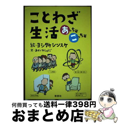 草思社 ことわざ生活(あっち篇こっち篇)2点セット