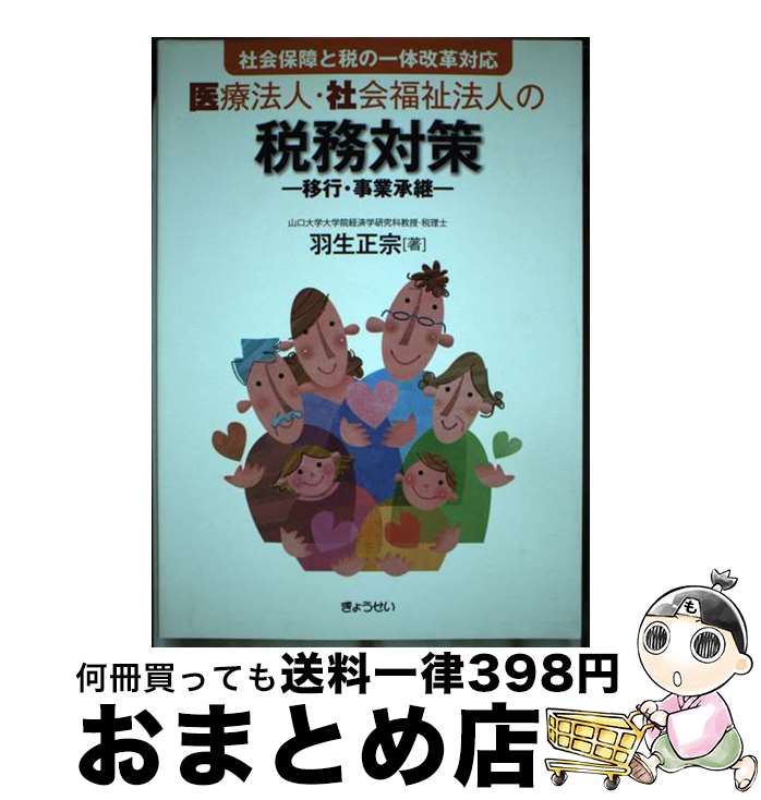 【中古】 医療法人・社会福祉法人の税務対策 移行・事業承継 / 羽生 正宗 / ぎょうせい [単行本（ソフ..